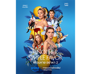 “Another Simple Favor เพื่อนหาย อย่าหา 2” ภาพยนตร์ภาคต่อสุดแสบปั่น ที่จะพาผู้ชมกลับสู่โลกแห่งความลับ การทรยศ และแฟชั่นสุดเก๋อีกครั้ง